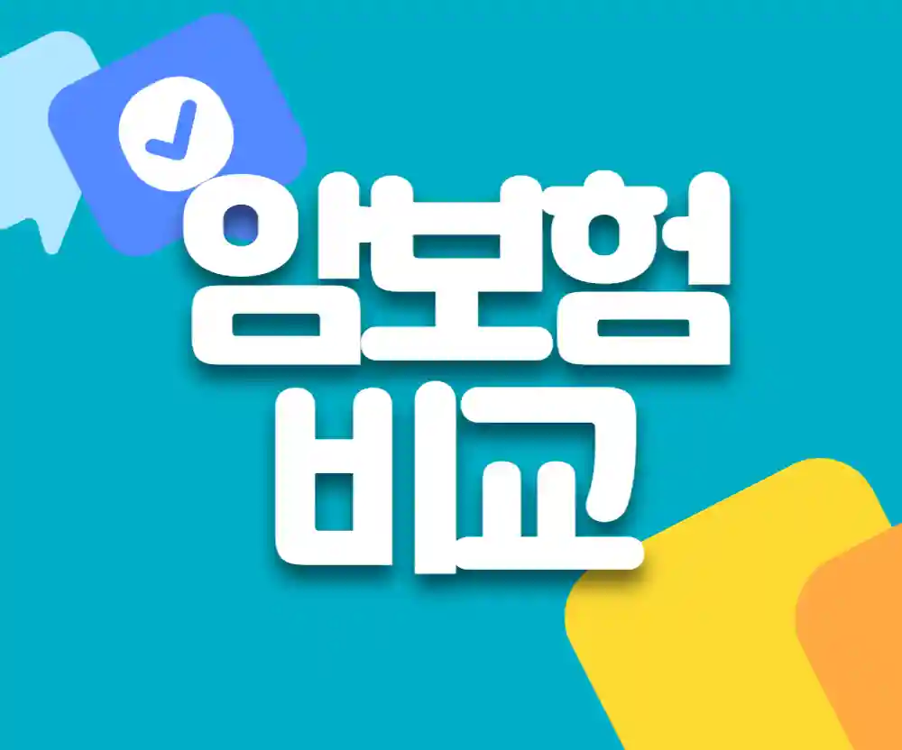 암보험 종류별 차이 정리